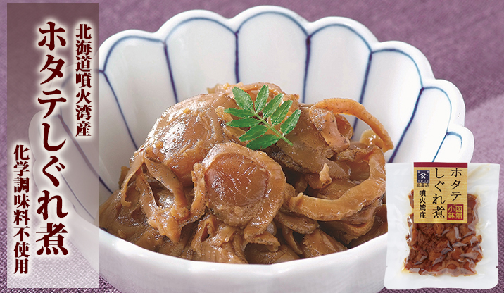 ホタテしぐれ煮