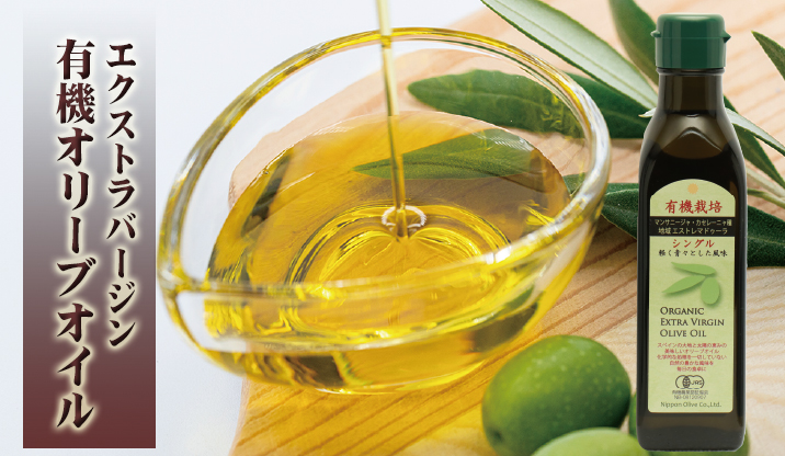 エクストラバージンオリーブオイル