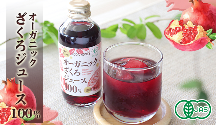 オーガニックざくろジュース100％