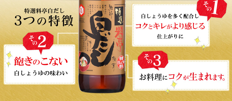 特選料亭白だし