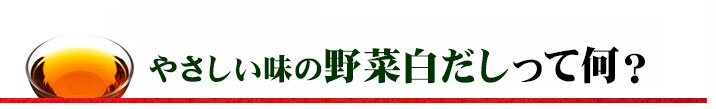野菜白だしって何？