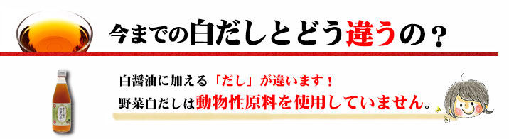 白醤油に加える「だし」が違います！野菜白だしは動物性原料を使用していません。