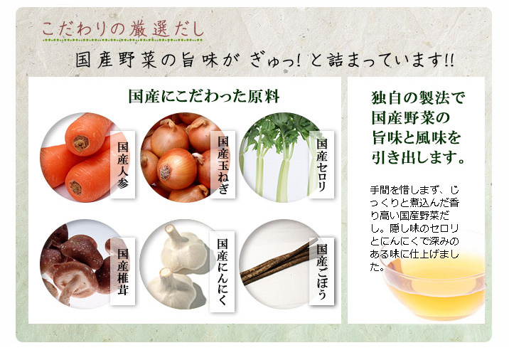 手間を惜しまず、じっくりと煮込んだ香り高い国産野菜だし。隠し味のセロリとにんにくで深みのある味に仕上げました。