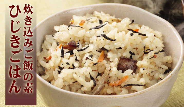 お米と一緒に炊くだけ｜ひじきご飯の素（お米2合分）