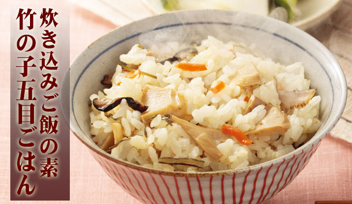 お米と一緒に炊くだけ｜竹の子五目ごはん（お米2合分）