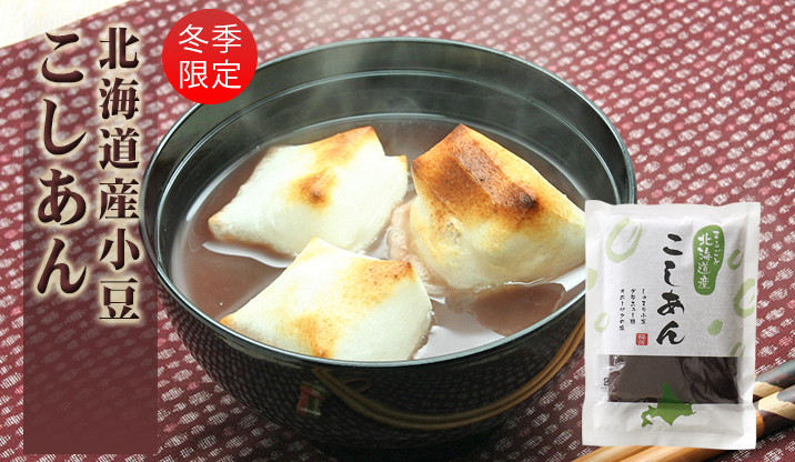 【国内産】こしあん《350g》★冬季限定★