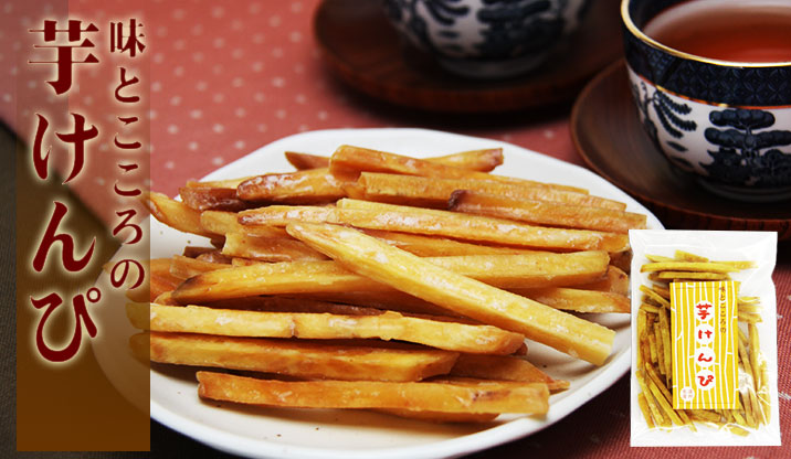 味とこころの芋けんぴ