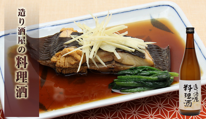 造り酒屋の料理酒