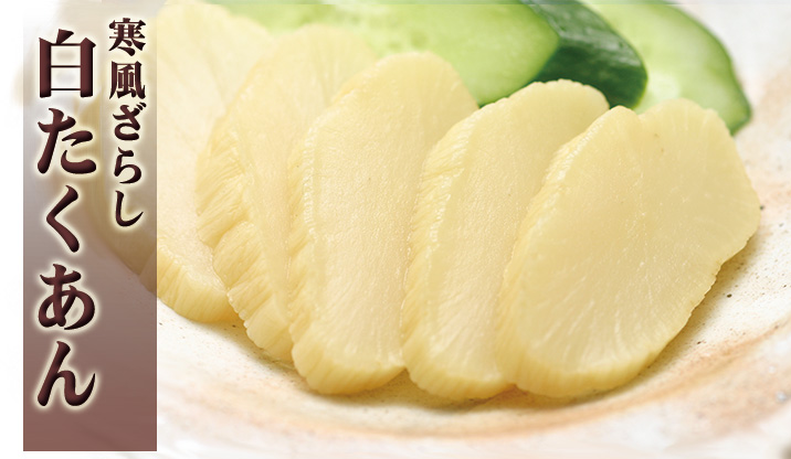 『寒風ざらし』白たくあん★期間限定★