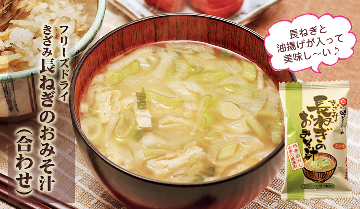 フリーズドライ きざみ長ねぎのおみそ汁（合わせ）