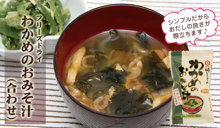 フリーズドライ おみそ汁合わせ