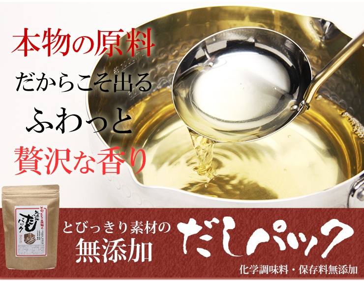 とびっきり素材の無添加だしパック《20袋入り》