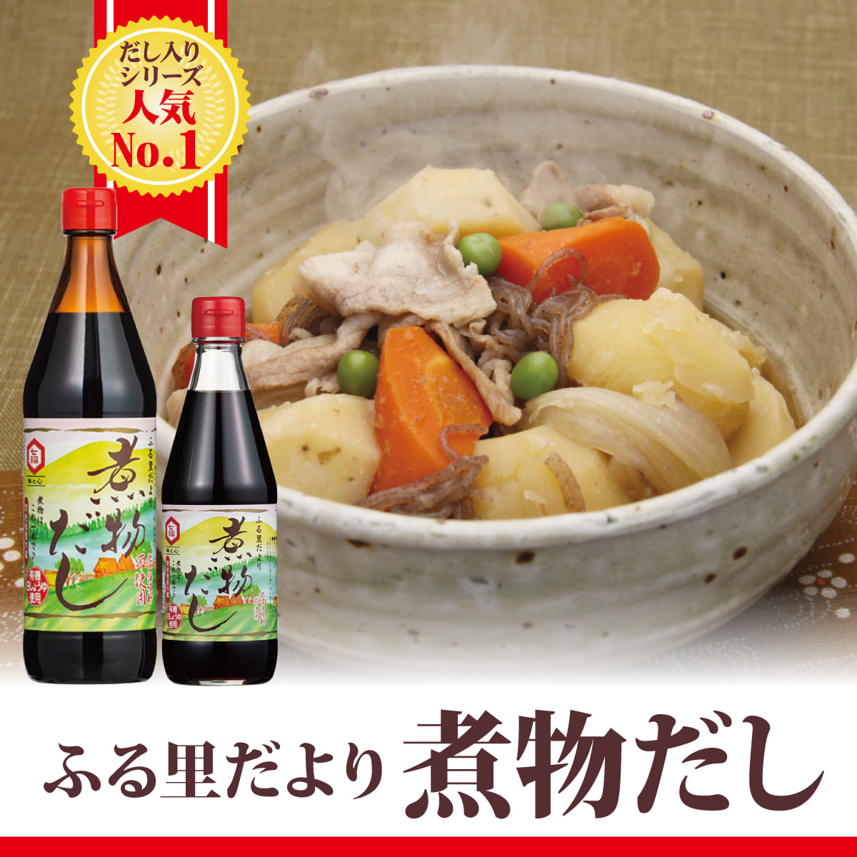 ふる里だより『煮物だし』《600ml》