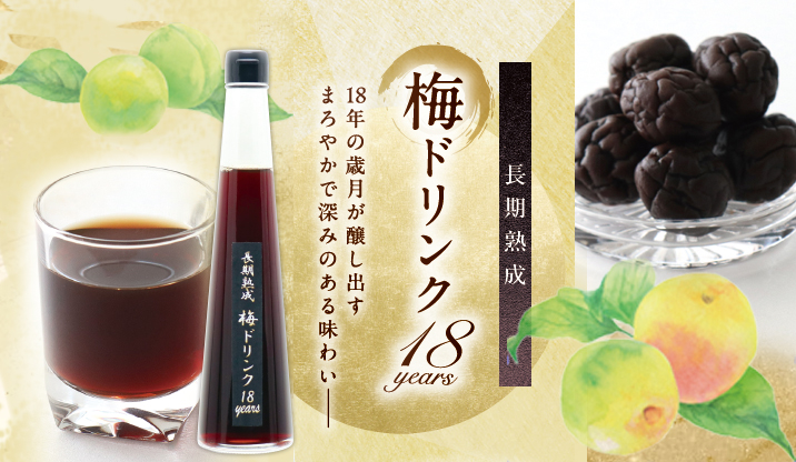 長期熟成 梅ドリンク