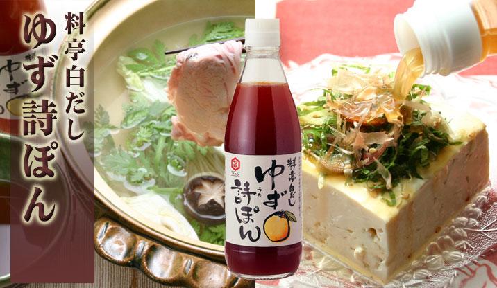 料亭白だし ゆず詩ぽん