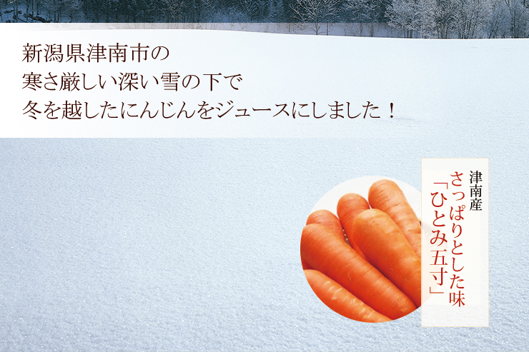 津南高原にんじんジュース《350ml》