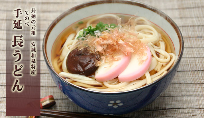 『手延』長うどん
