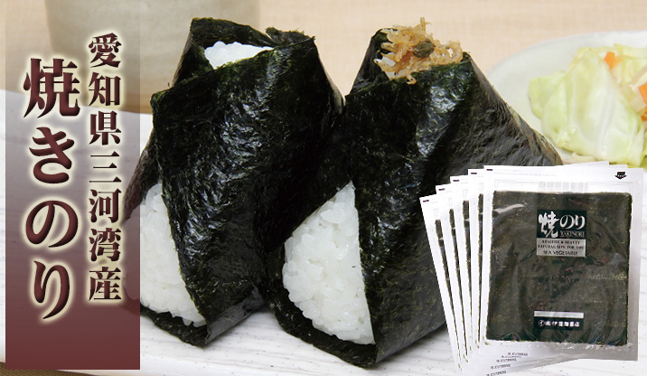 『愛知県三河湾産』焼きのり《5帖》