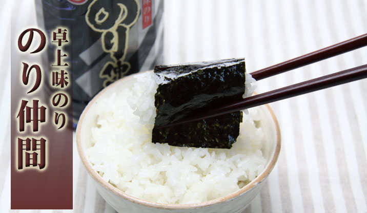 『卓上味のり』のり仲間