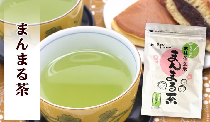 『お抹茶玄米』まんまる茶《5g×20個》